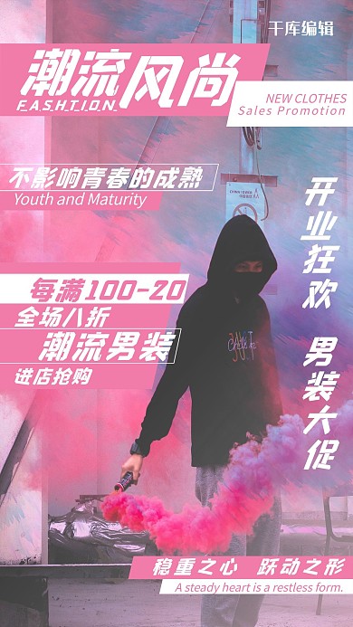 男装促销潮流粉色烟雾渐变海报
