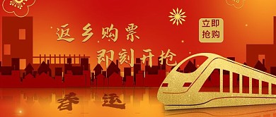 返乡购票指南高铁红色简约公众号首图