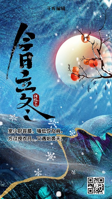 鎏金风格今日立冬海报