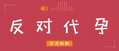反对代孕通知红色简约公众号首