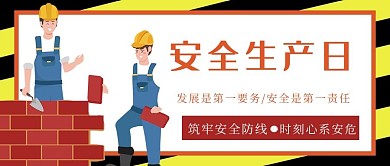 安全生产日建筑工人红色手绘公众号首图