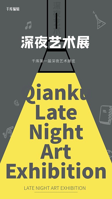 艺术展深夜美术简约手电大气展览海报