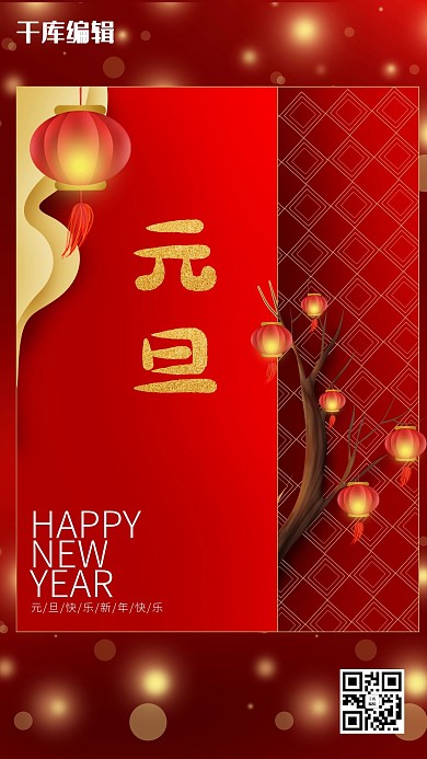 元旦树枝灯笼红色海报