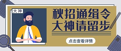 秋季招聘秋招通缉令蓝色简约公众号封面