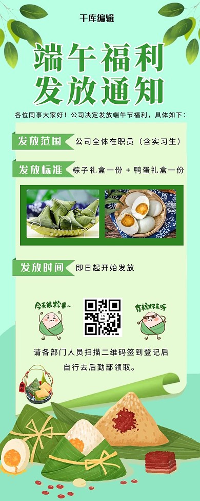 端午节福利发放通知绿色创意长图