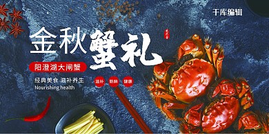 千库原创金秋蟹礼大闸蟹促销展板