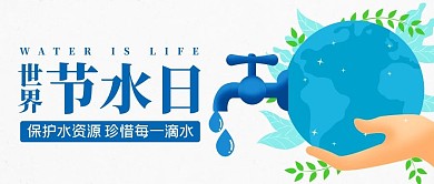 世界节水日保护水资源蓝色简约公众号首图