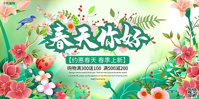 春天你好春季促销绿色系简约展板