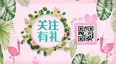 扫码关注有礼微信公众号封面