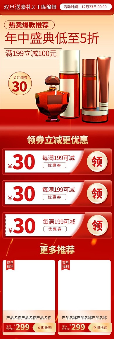 双旦优惠红色电商关联页详情页