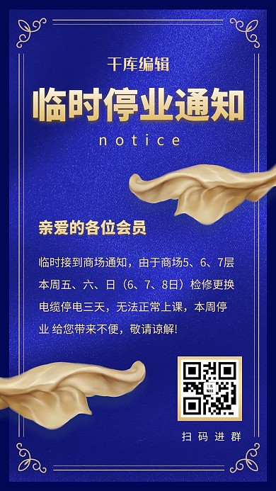 商城门店临时停业通知蓝金色简约手机海报