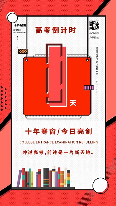 高考倒计时1天红色波普风海报