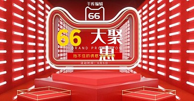 66大促展台红色c4dbanner