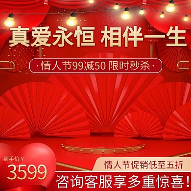 真爱永恒相伴一生情人节红色创意电商主图直通车