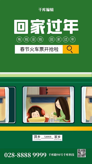 春运绿皮火车绿色扁平海报