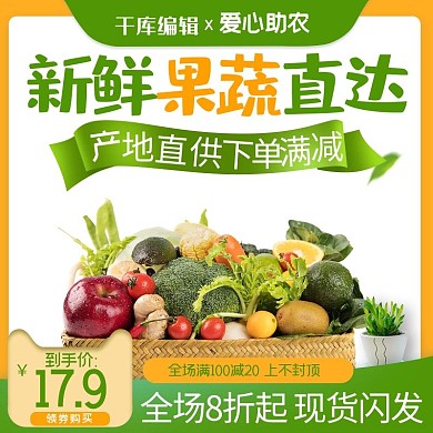 千库编辑原创爱心助农蔬菜水果绿色简约主图