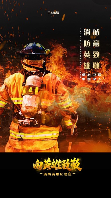 消防英雄纪念日消防员黑色简约海报
