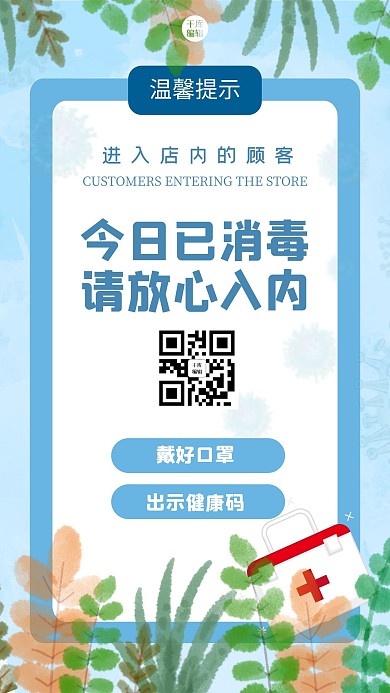 本店已消毒卡通花朵蓝色公益防疫手机海报