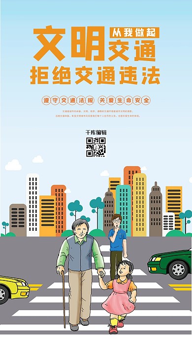 文明交通公益宣传海报
