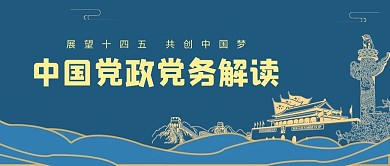 中国党政政策蓝金公众号首图 