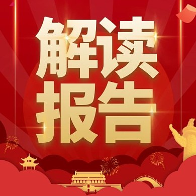 解读报告公众号次图