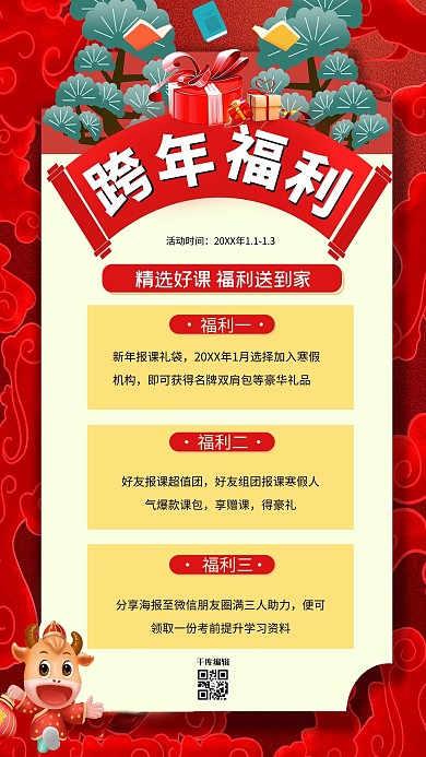 跨年福利礼物红色中国风手机海报