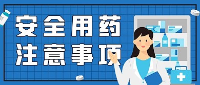 健康小贴士安全用药蓝色简约公众号首图