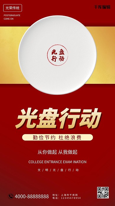 光盘行动盘子红色中国风合成海报