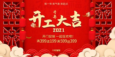 开工大吉祥云红金中国风展板
