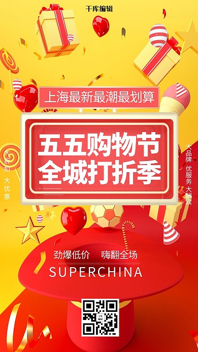 五五购物节全城打折季促销红色c4d创意海报