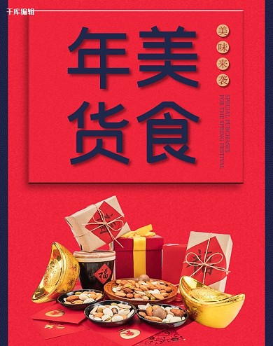 年货节美食国潮国风电商banner