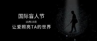 国际盲人节盲人黑色简约公众号封面配图
