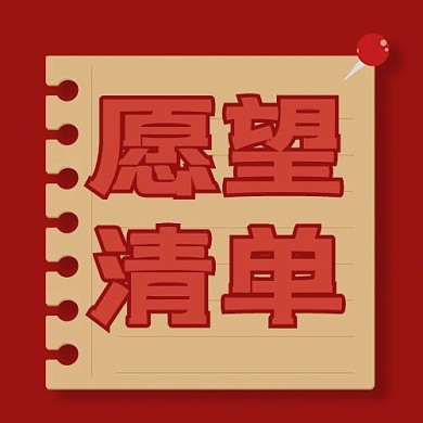 愿望清单纸张红色卡通公众号次图