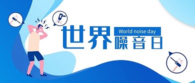 世界噪音日捂耳朵的男人蓝色扁平公众号首图