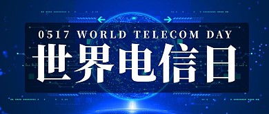 世界电信日信息时代蓝色科技公众号首图
