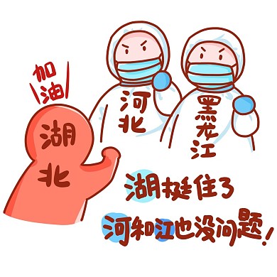 河北黑龙江疫情加油表情包