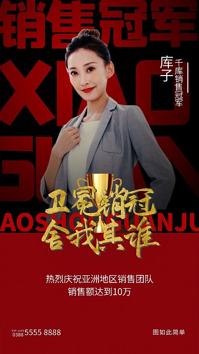 销售冠军职场人红色创意海报