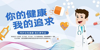 医疗健康生活展板