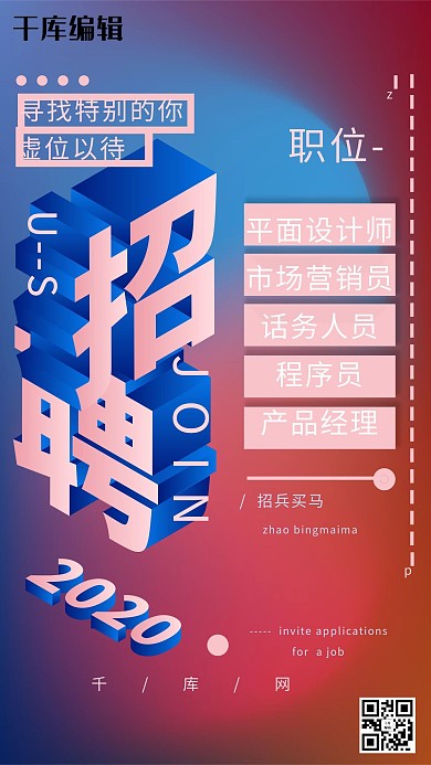 2.5D酷炫简约招聘海报