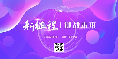 年会几何紫色渐变展板