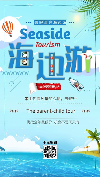 千库原创夏季海边旅行欢乐游促销旅游海报
