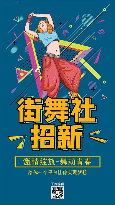 街舞社招新社团蓝色创意海报