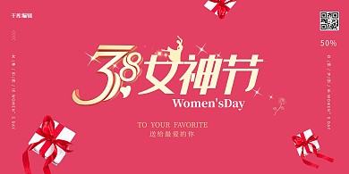 38女神节礼物红色简约展板