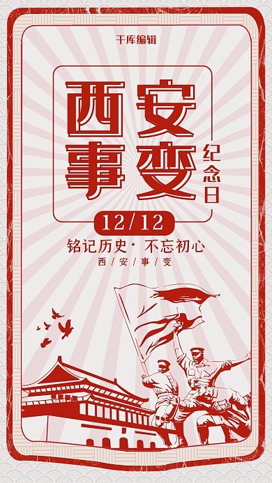 铭记历史创意简约风格西安事变海报

