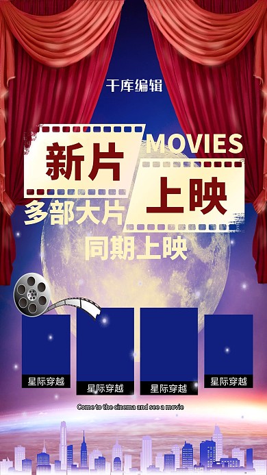 电影院影片排片蓝色系星空梦幻海报