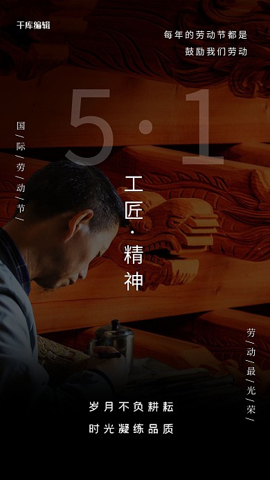 51工匠精神黑色创意海报
