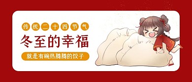冬至的幸福卡通水饺红色卡通公众号首图