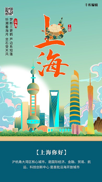 城市上海绿色国潮海报