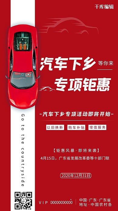 汽车下乡红色简约海报