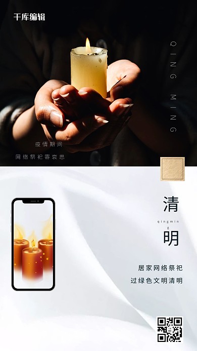 清明祭祀手机白色简约海报